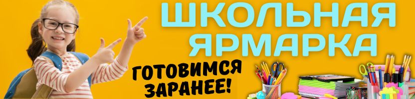Школьная ярмарка от Сима-Ленд! Готовимся заранее! Всё самое нужное для отличной учёбы!