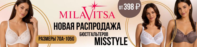 MILAVITSA. Жаркая РАСПРОДАЖА бюстгальтеров MISSTYLE от 398 ₽. В июле до 2,5 раз выгоднее!