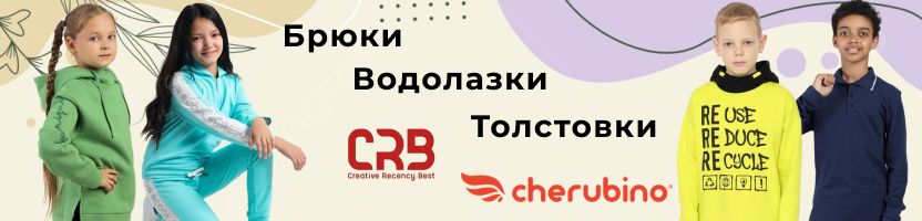 Cherubino (CRB wear) - Брюки, водолазки, толстовки из футера - большой выбор!