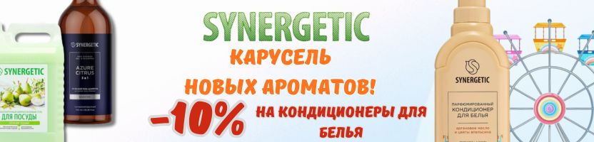 SYNERGETIC.  Карусель ароматных новинок. Скидки на кондиционеры для белья