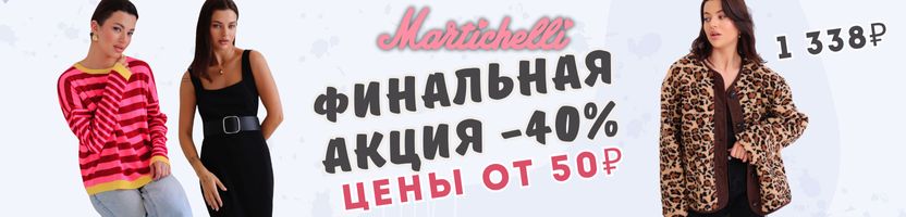 Martichelli! Срочная новость! Акция -40%! По таким ценам успеют только самые быстрые!