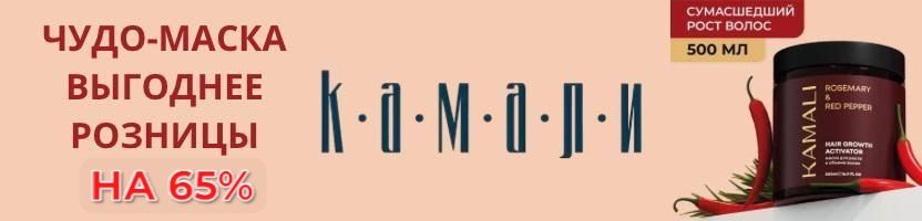 Kamali - ЧУДО-маска для роста волос - ХИТ! Выгоднее розницы в 2 раза!