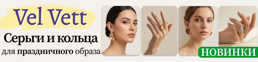 Vel Vett: украшения❤️НОВИНКИ - яркие серьги и кольца для праздничного образа! Успеем до НГ