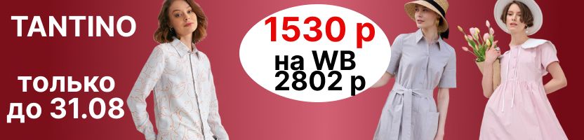 Tantino. До минус 85% на ВСЕ. На МП дороже в 2-3раза. Платья, блузки