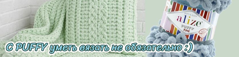Пряжа мотками и упаковками. Вяжем из PUFFY - пряжа для новичков и опытных мастериц