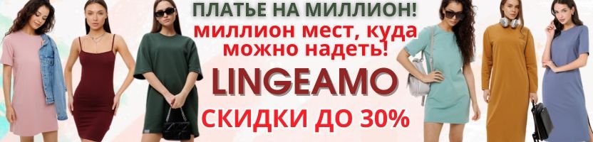 LINGEAMO. ПЛАТЬЕ НА МИЛЛИОН! Миллион мест, куда его можно надеть) Дома тоже) СКИДКИ до 30%