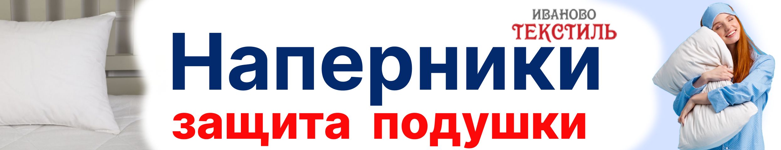 Ивановотекстиль. Наперники продлят срок службы подушки! Перья не вылезут даже через швы!