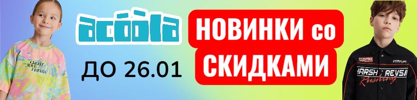 ACOOLA. Скидки на НОВИНКИ 2026 только до 26.01. Хит - носки 5 пар за 405 руб.
