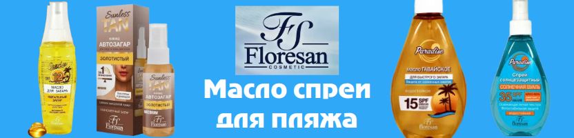 Косметика Флоресан. Защита от солнца при интенсивных занятиях спортом -НОВИНКА 212 руб!