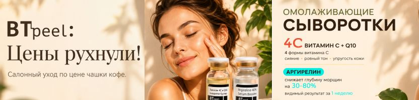 BTpeel: Цены рухнули! Такого падения еще не было! Профессиональный уход по цене чашки кофе