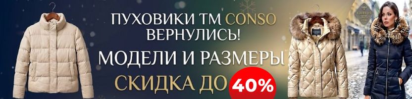 Conso -Зачем ждать осени? Хватай пуховик Conso своей мечты сейчас, пока в наличии все ХИТы