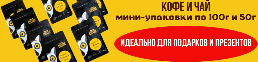 Lemur Coffee. Мини-упаковки КОФЕ и ЧАЯ по 100г и 50г - идеально для подарков и презентов!