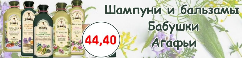 Обнови свою косметичку экономно! Акция на косметику "Бабушка Агафья" продолжается.