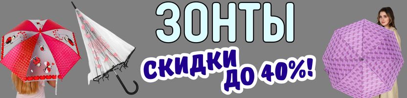 Аксессуары от Сима-Ленд. ЗОНТЫ к осеннему сезону! Новинки и распродажа до -40%!