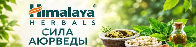 Обнови свою косметичку! Himalaya Herbals - сила аюрведы для вашей красоты