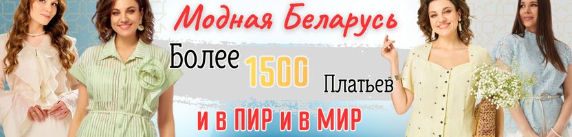 Более 1500 Платьев "И в Пир и в Мир". Модная Беларусь: Anelli, Nikva, Gizart и др. бренды