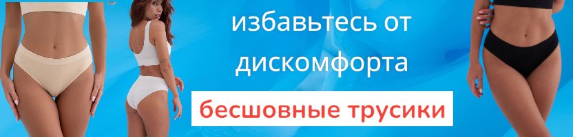 Madamoda. Бесшовные трусики со скидкой 40%! Идеальная посадка без линий под любой одеждой!