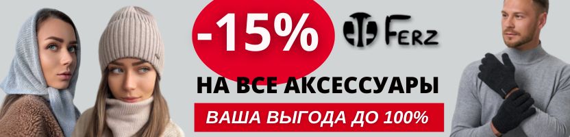 Тотальная ЛИКВИДАЦИЯ премиальных шапок FERZ: -15% на всё. Наши цены вдвое ниже розницы!