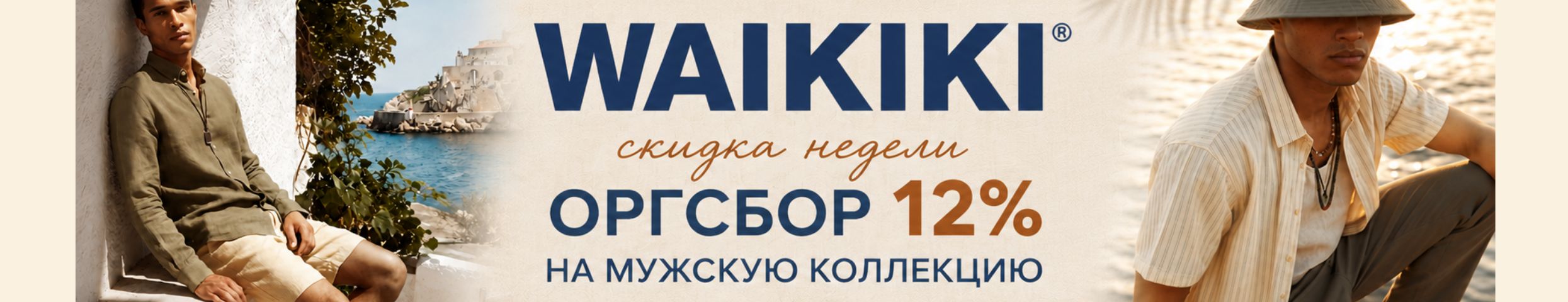 WAIKIKI. Только НА ЭТОЙ НЕДЕЛЕ оргсбор на КОЛЛЕКЦИЮ ДЛЯ МУЖЧИН  12%.