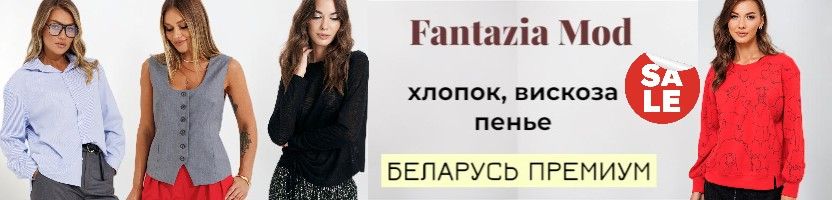 Fantazia Mod. РАСПРОДАЖА: скидки -70%! Успейте забрать последние размеры