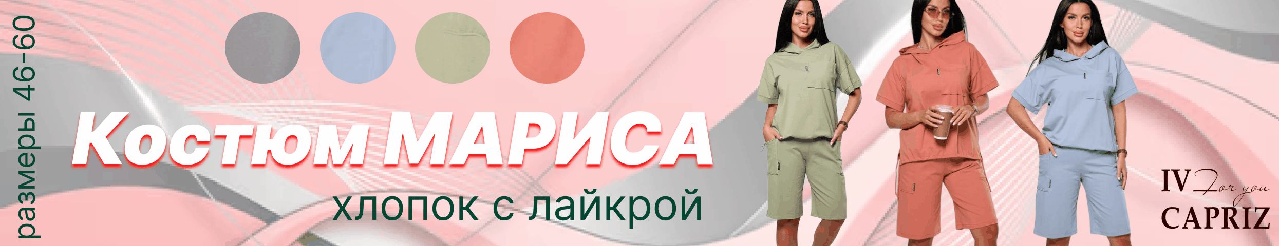 IV-capriz. НОВИНКА! Женский костюм с удлиненными шортами! Количество ограничено!