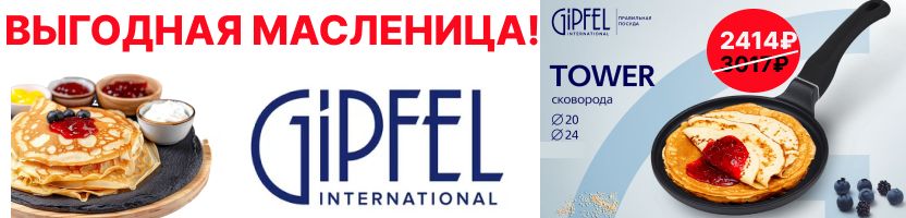 Gipfel.  Срочно! Выгодные цены на блинные сковородки! Масленица - не за горами!
