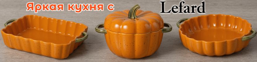 Lefard. Яркая кухня: новинки стекла и керамики! Тыквы и не только