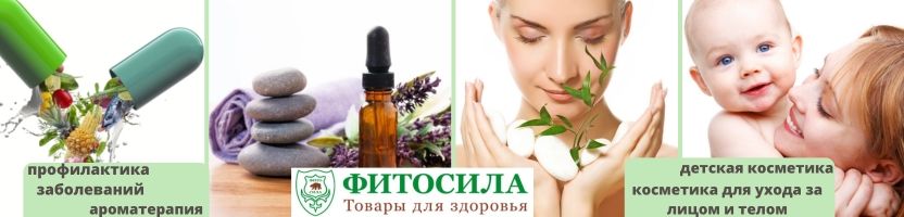 Фитосила - более 1000 товаров для здоровья!