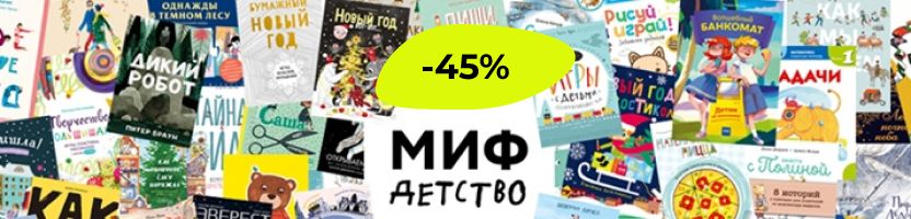 МИФ - Книги на лето! Спеши приобрести! Новинки!