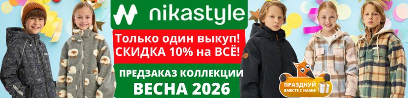 Nikastyle — одежда из мембраны. Весна 2026. Только 1 выкуп СКИДКА 10% на ВСЁ! Предзаказ