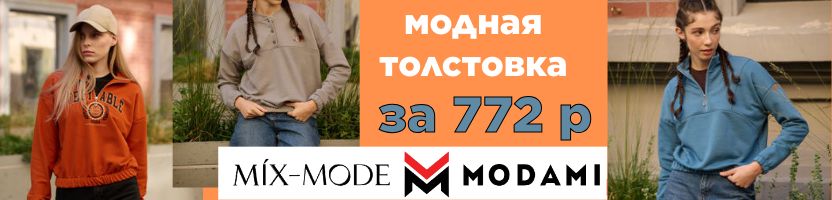Mix-mode - теплые толстовки, свитшоты от 772 руб.