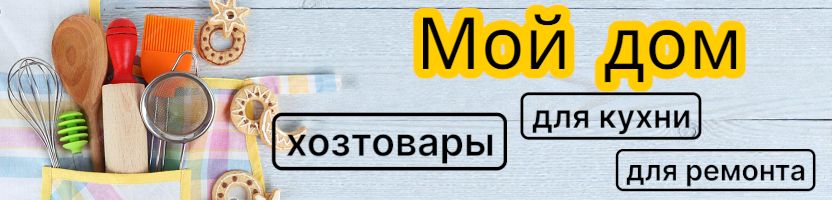 Спарк. Мой дом. Всё для уюта, чистоты и ремонта. Большой выбор.
