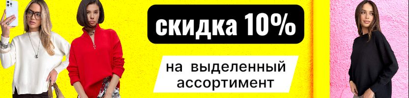 АзбукаМода! Только 5 дней! -10% на выделенный ассортимент! Ну, очень выгодно!
