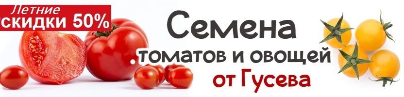 Дом помидоров. Семена от Гусева. Летние скидки 50%.