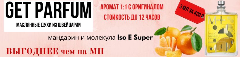 Get Parfum-маслянные духи от 3 мл. Молекула Мандарин 3 мл за 420Р, выгоднее чем на МП.