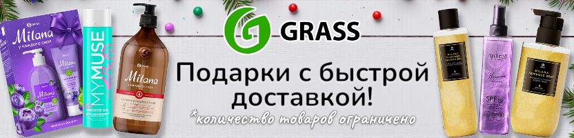 Grass. Косметика для волос и тела - подарки с быстрой доставкой! Поступление груза 22.12