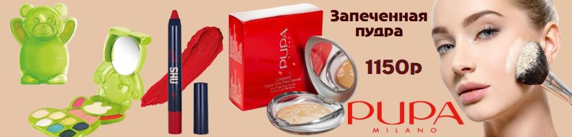 НОВАЯ ЗАРЯ, Parisa, Dr.Sea. Скидка на наборы Pupa! Новинки от PARISA -10%