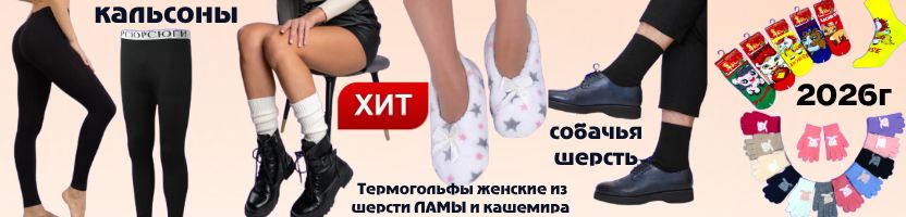 Склад носков. Гольфы шерсть, лосины! Кальсоны, варежки, стельки! Символ года -новинка!