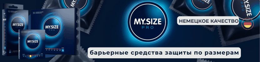 MY.SIZE - барьерные средства защиты. Немецкие презервативы по размерам! 18+