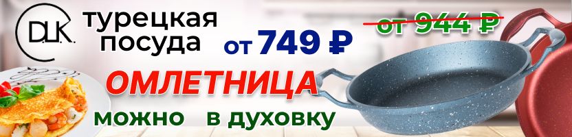 DLK. Омлетницы от 749 руб. до 10.12! Хочешь жарь, хочешь пеки! Производство Турция.