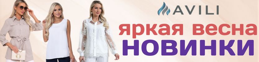 AVILI. Весенние новинки! Нарядные гипюровые блузки