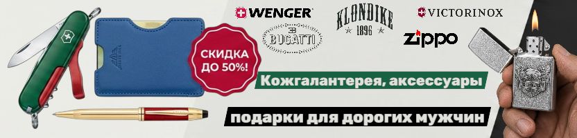 Легендарные Zippo, Victorinox, Wenger, Klondike 1896 снова с нами по выгодным ценам!