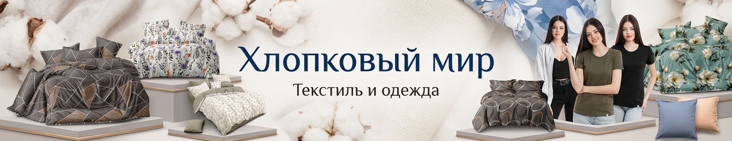 Хлопковый мир-домашний текстиль