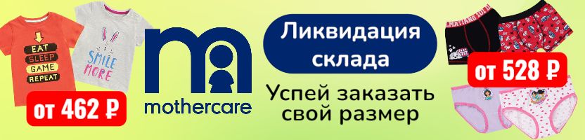 Mothercare. Поступлений больше не будет! Разбираем остатки склада, пока есть размеры.