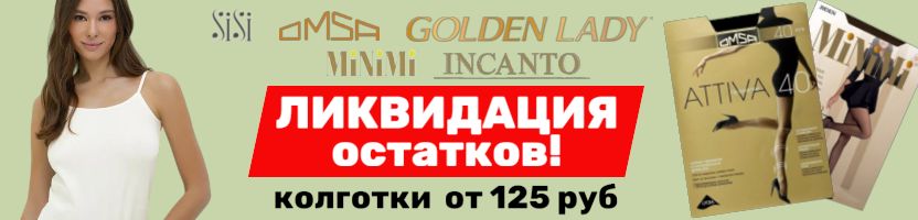 ШОК - ЦЕНЫ! ЛИКВИДАЦИЯ склада: колготки OMSA, SiSi, Filodoro от 160 ₽. Успей купить!