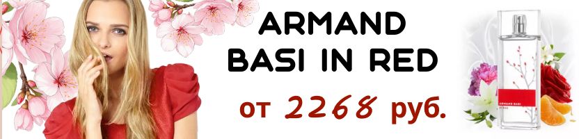 Парфюмерия. A. BASI IN RED - Незабываемый аромат от 2 268 руб.