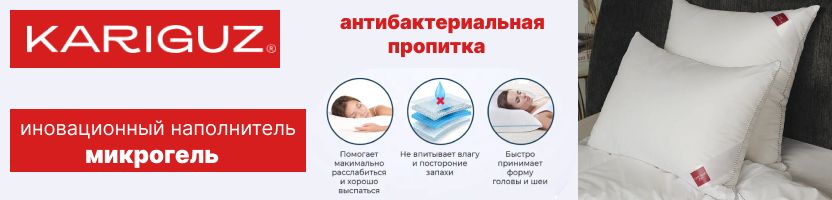 Kariguz. Шок цена на подушку с натуральным наполнителем, дешевле МП на 1000Р.