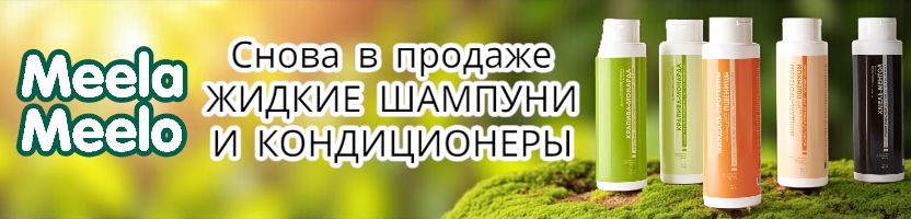 Meela Meelo. Снова в продаже все виды жидких шампуней и кондиционеров!