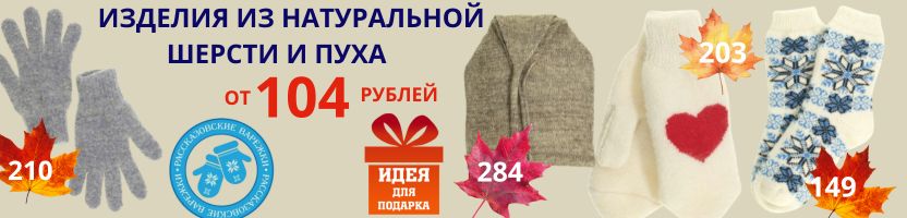 Варежки, перчатки и носки для всей семьи из натуральной шерсти и пуха.
