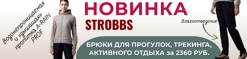 Strobbs ✨Комфортные и функциональные НОВИНКИ Весна 26! Нет на МП.